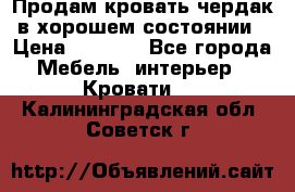 Продам кровать-чердак в хорошем состоянии › Цена ­ 9 000 - Все города Мебель, интерьер » Кровати   . Калининградская обл.,Советск г.